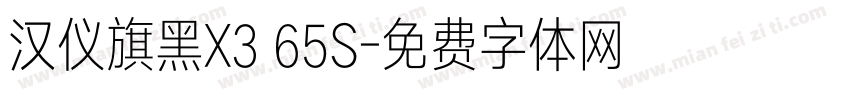 汉仪旗黑X3 65S字体转换